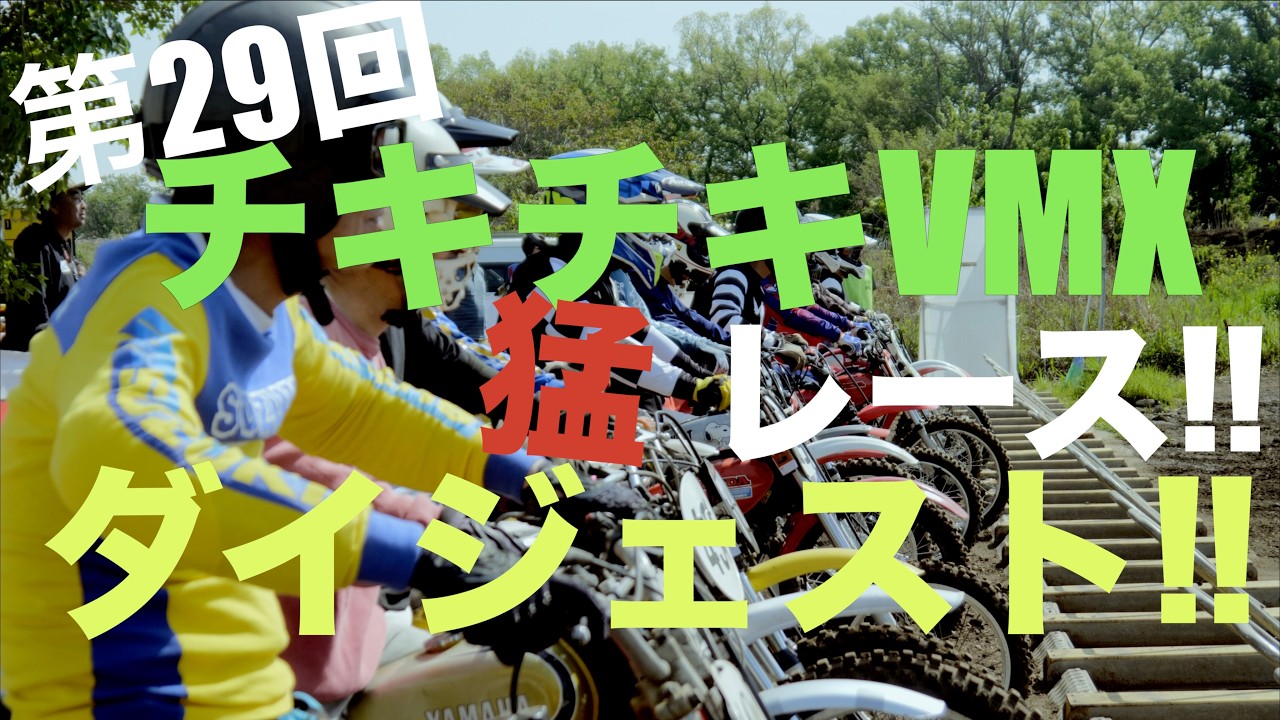 ダイジェスト】第29回チキチキVMX猛レース 2026春 vintage motorcycle