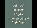 علومة علومة بدون موسيقى أغاني أعراس دف 