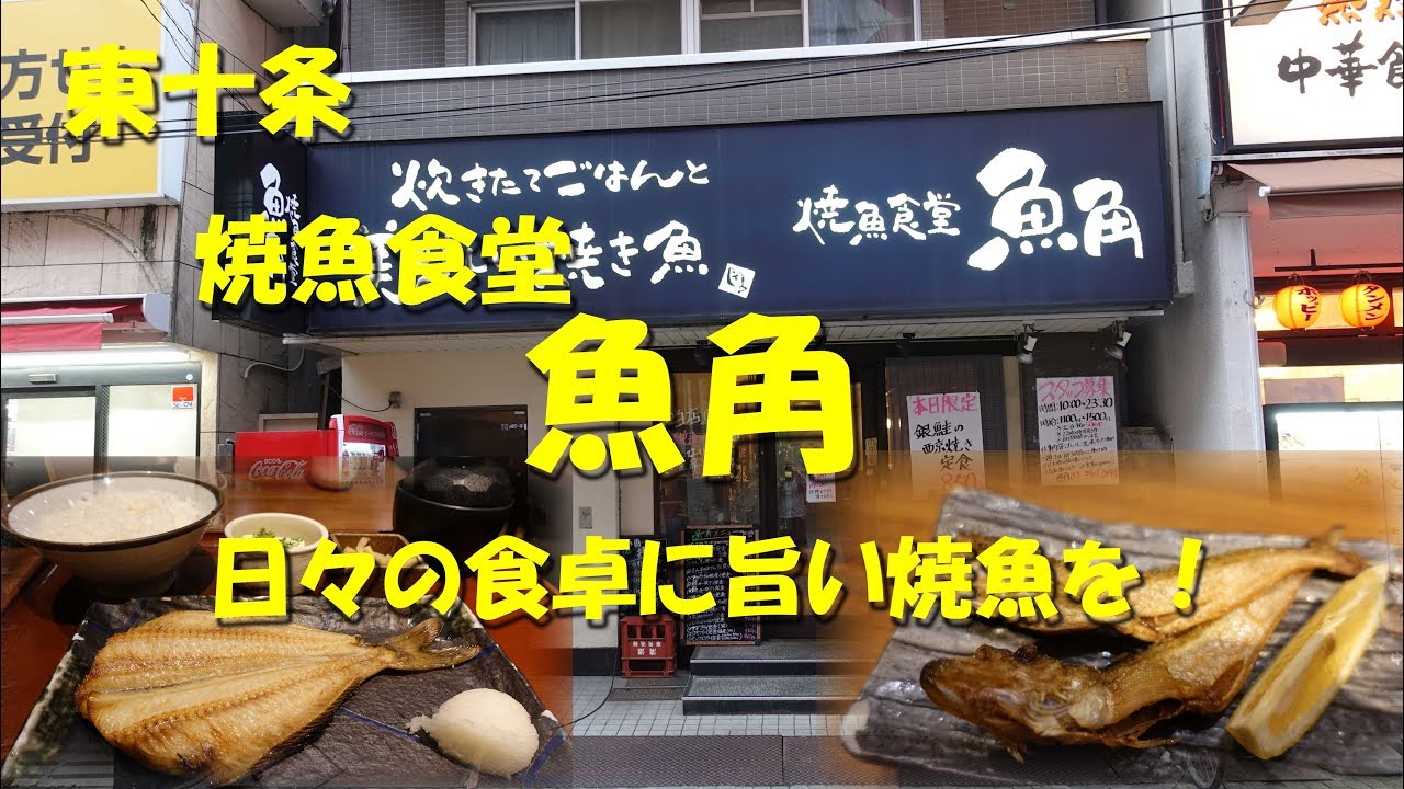 東十条 焼魚食堂 魚角 日常の食卓に魚を 焼き魚専門の食堂 Grilled Fish Restaurant Uokaku In Higashi Jujo 飯動画 Youtube