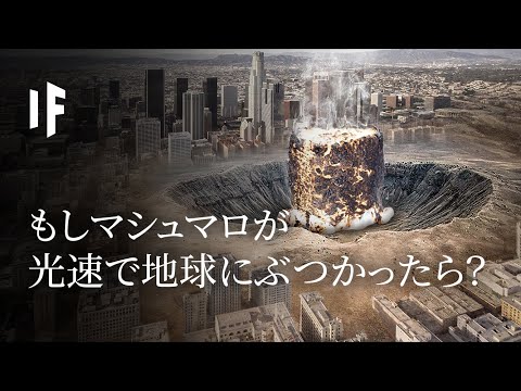 もしマシュマロが光速で地球にぶつかったら？