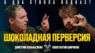 картинка: В ДВА СТВОЛА ПОДКАСТ: Шоколадная перверсия - Дмитрий Колыбелкин/ Константин Широков