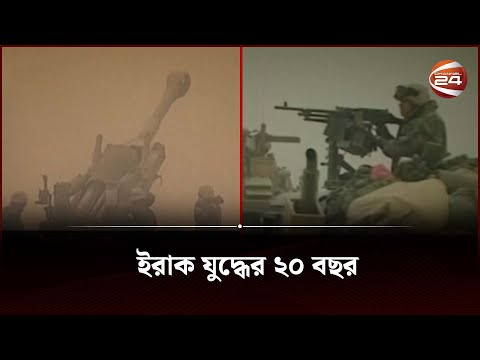 ইরাক যুদ্ধের ২০ বছর; পূরণ হয়নি সাদ্দাম পরবর্তী রাজনৈতিক শূন্যতা | 20 years of Iraq war | Channel 24