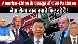 America-China के चक्रव्यूह में फंसा Pakistan, नेता सेना जान बचाते फिर रहे है ! screenshot 4