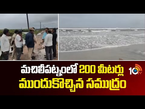 మచిలీపట్నంలో 200 మీటర్లు ముందుకొచ్చిన సముద్రం | Montha Effect | Machilipatnam | Heavy Rains | 10tv