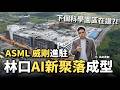 【阿格力】不只北士科，下一個AI重鎮在林口？ASML投資300億，威剛包下長虹雲創兩大層商辦，科技大廠用真金白銀卡位的關鍵解析。