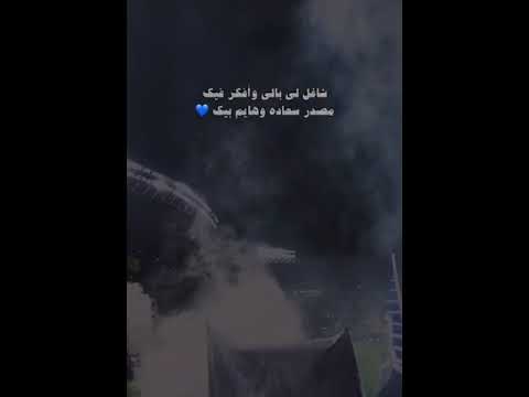 شاغل لي بالي وافكر فيه اهازيج نادي الهلال السعودي