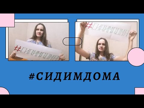 Коронавирус. Оставайся дома, берегите себя и близких. Будьте здоровы✅В России карантин до 30 апреля🙊