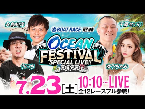 【SG第27回オーシャンカップ〈5日目／準優勝戦〉】OCEAN FESTIVAL SPECIAL LIVE!!《ういち・永島知洋・千原せいじ・ゆうちゃみ》【ボートレース尼崎】