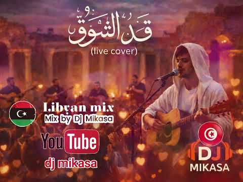 ڨ د الش وڨ Cover Live Libyan Mix