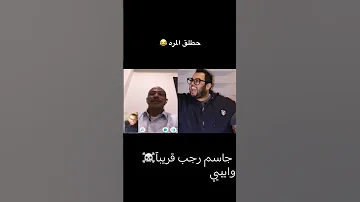 ميمز جاسم رجب تعال اطكك ابديدي 