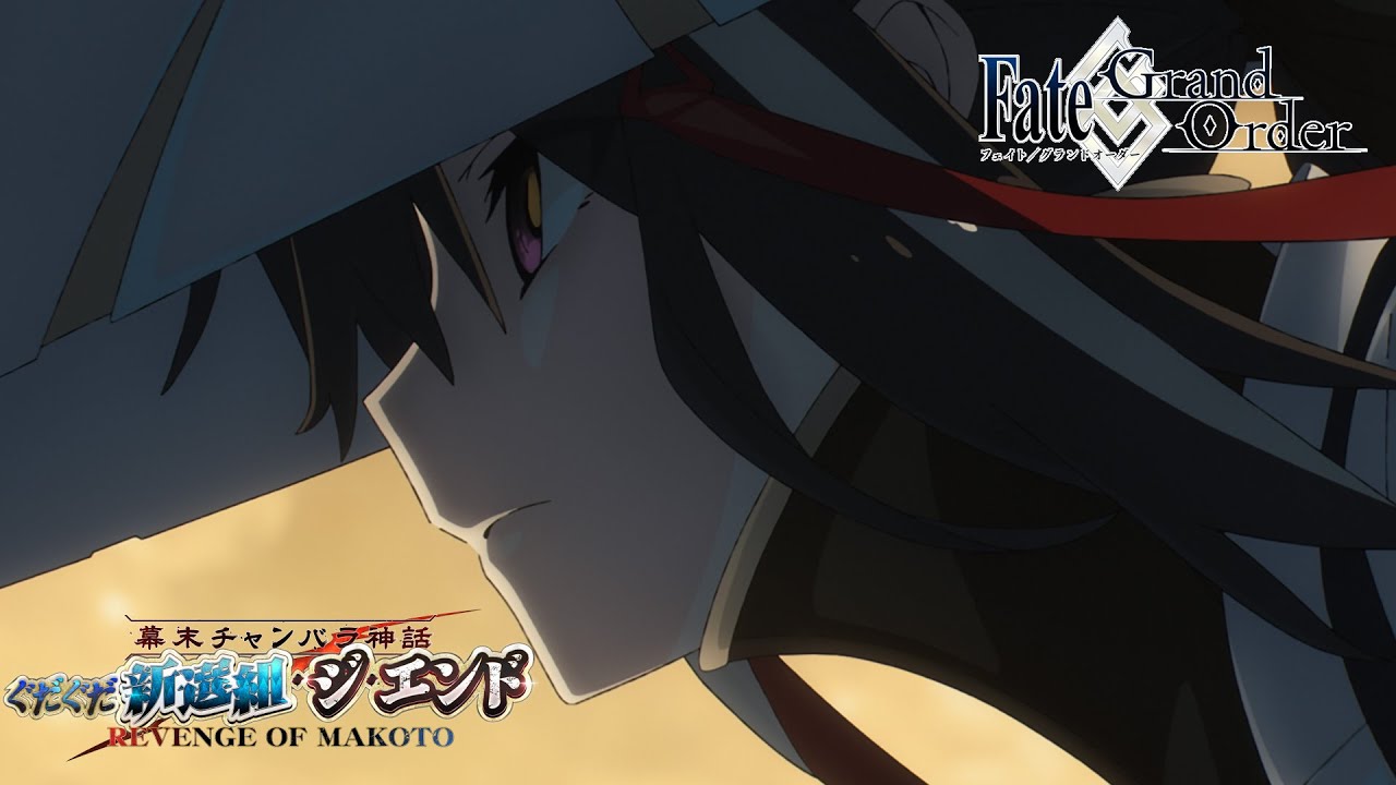 追記・更新】【期間限定】「幕末チャンバラ神話 ぐだぐだ新選組・ジ