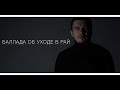 Астемир Апанасов - БАЛЛАДА ОБ УХОДЕ В РАЙ (cover)