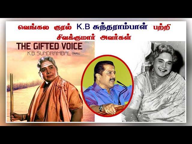 K.B.சுந்தராம்பாள் K.B.Sundarambal KBS Amma Life History SivakumarSpeech #Sree Pranathi Studios class=