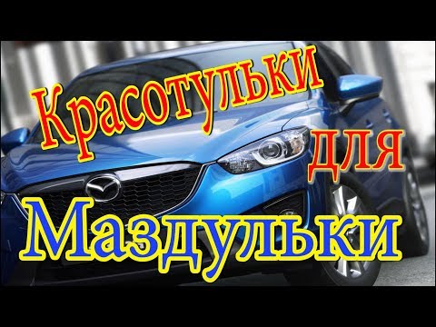 Тюнинг своими руками мазда сх 5