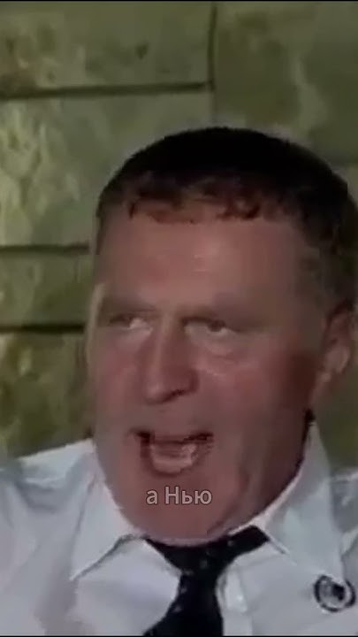Пьяный Жириновский обращается к Джорджу Бушу - YouTube