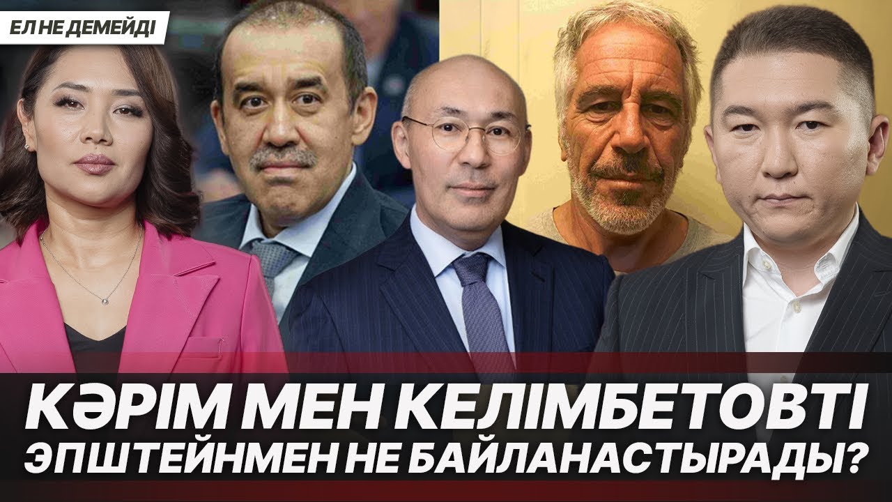 «ЭПШТЕЙН ФАЙЛДАРЫНДА» ЕЛДЕГІ БІРАЗ БАЙЛАР БОЛУЫ МҮМКІН. ЗОРЛЫҚШЫЛАР, ВИЧТІ ӘДЕЙІ ЖҰҚТЫРЫП ЖҮР