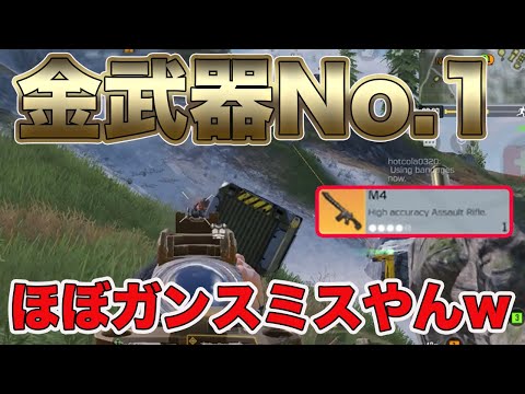 【CODモバイル バトロワ】金武器M4がほぼガンスミス状態ww見つけたらまず拾いたい武器だね