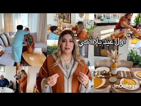 أول عيد بلا أمي ما كنتش مستعدة لهاد النهار