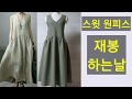 모카스윗원피스만들기/재봉하는날 샤링잡기.콘솔지퍼잘달기 덧단만들어달기