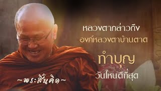 ทำบุญวันไหนดีที่สุด,หลวงตากล่าวถึงองค์หลวงตาบ้านตาด #พระสิ้นคิด#วัดป่าบ่อน้ำพระอินทร์