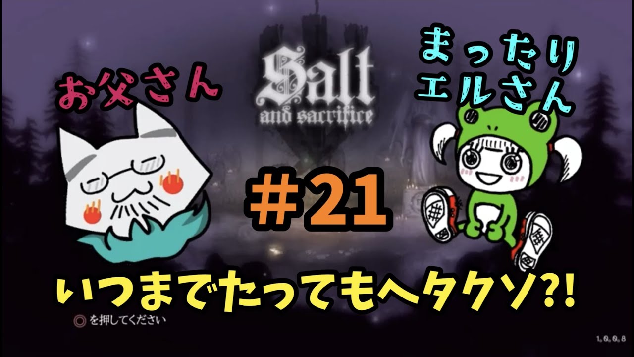 Salt and Sacrifice ＃21 上昇気流と下手コンビ - YouTube