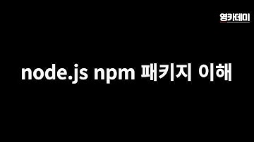 npm package 이해하기(- 오픈소스 사용방법)