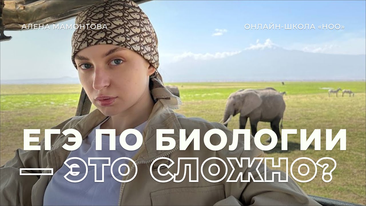 БИОЛОГИЯ ДЛЯ ИЗБРАННЫХ? | НОО - YouTube