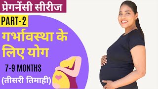 तीसरी तिमाही के लिए योग Part 2 I Pregnancy Yoga for 7-9 Months in Hindi Part 2 (FULL PRACTICE)