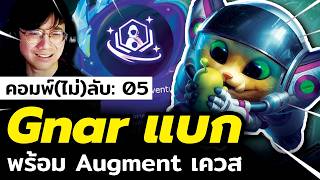 เมื่อผมโดนเกมสั่งให้เล่นคอมพ์ลับโหด Gnar รีโรล!! TFT Set 17