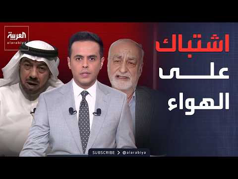 اشتباك كويتي إيراني على الهواء الدقباسي ل بور طهران تدفع ثمن ما فعلت