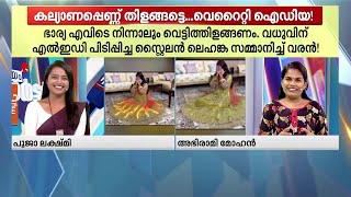 കല്യാണപ്പെണ്ണ് മിന്നിത്തിളങ്ങണം; വെറൈറ്റി ഗിഫ്റ്റ് സമ്മാനിച്ച് വരൻ; വൈറലായി വീഡിയോ