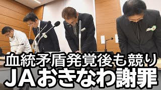 JAおきなわ謝罪　血統矛盾発覚後も牛競り