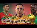 السنغال تسحق الكواليس و لقجع بصاروخ GUEyE و المغرب لازمو 50 سنة أخرى للفوز بكأس افريقيا 