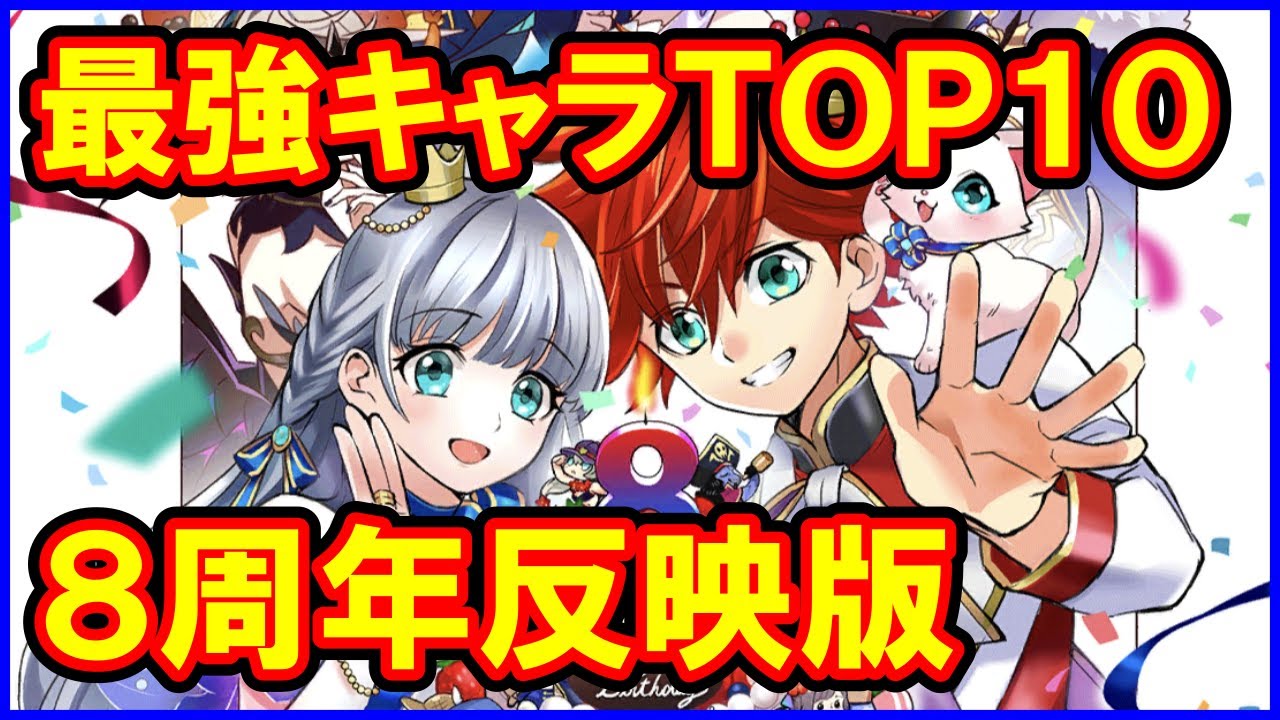 白猫】最強キャラ ランキングTOP10（8周年反映版）「SPY×FAMILY
