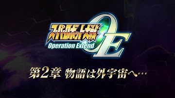 スーパーロボット大戦Operation　Extend　第2章紹介映像