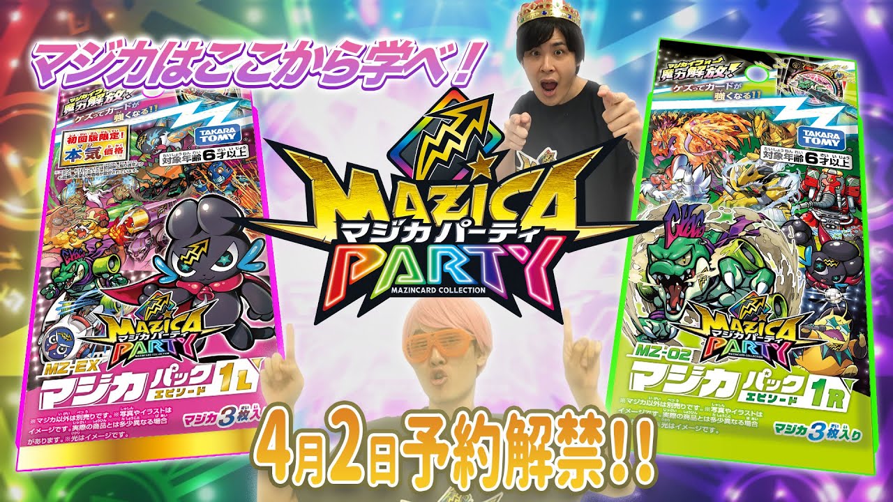 【マジカパーティ】マジカはここから学べ！マジカの魅力大紹介！！【マジカチャンネル】＃1