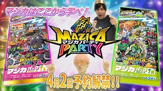【マジカパーティ】マジカはここから学べ！マジカの魅力大紹介！！【マジカチャンネル】＃1