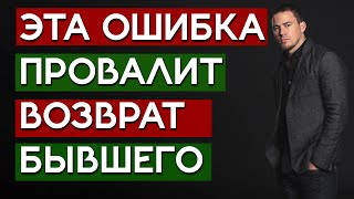 видео: При ВОЗВРАТЕ БЫВШЕГО не делай ЭТУ ОШИБКУ! картинка: При ВОЗВРАТЕ БЫВШЕГО не делай ЭТУ ОШИБКУ!