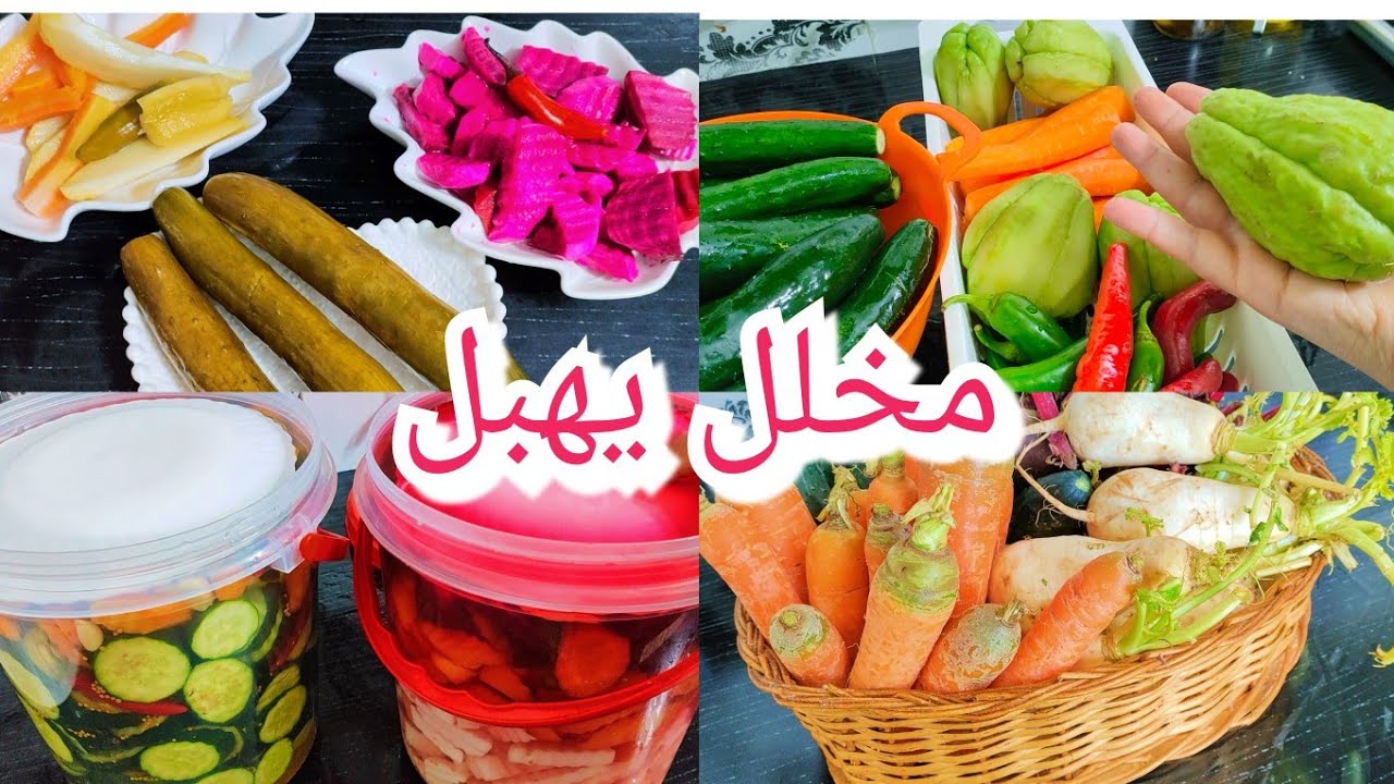 مخلل خضار مشكل سر القرمشة من أول لآخر قطعة بيت خزين الشتاء مونة الشتاء