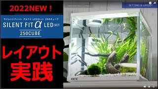 【2022年新商品】サイレントフィットアルファ250CUBE LEDセット レイアウト実践