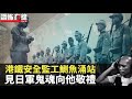 MTR 港鐵安全監工鰂魚涌站見日軍鬼魂向他敬禮！分享地鐵時空隧道之謎！(恐怖在線重溫)