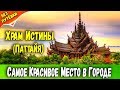 ХРАМ ИСТИНЫ в ПАТТАЙЕ -  Самостоятельная Экскурсия, как добраться,  цены и скидки