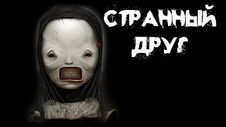 Страшные истории - Мой друг Страшные истории - Мой друг