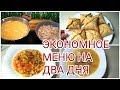 ЭКОНОМНОЕ МЕНЮ/ ПРОСТЫЕ РЕЦЕПТЫ/ ВКУСНАЯ ЗАБЫТАЯ КАША  :)