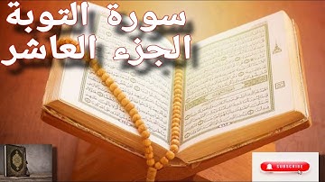 سورة التوبة عبدالله الموسى الجزء العاشر من الآية ٢٩ ل٥٣