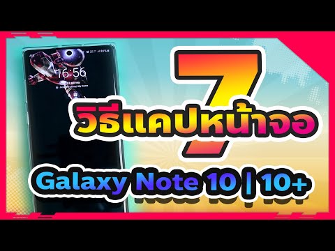 7 วิธีแคปภาพหน้าจอ Galaxy Note 10|10+ | NMS 2019