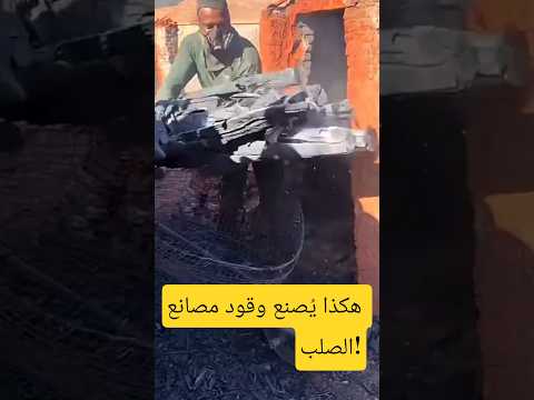 لا يشتعل بل يتحول شاهد كيف يتم تحويل الخشب إلى فحم صلب