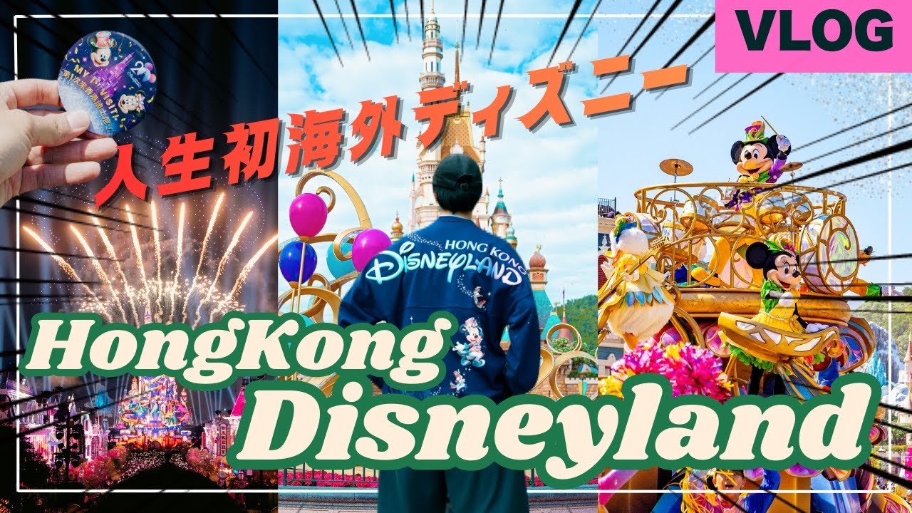 【初海外ディズニー】見たらアナタも行きたくなる！人生初の海外ディズニーで20周年の香港ディズニーランドに行ってきた！