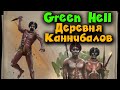 Деревня каннибалов - Green Hell - Эволюция в Амазонке