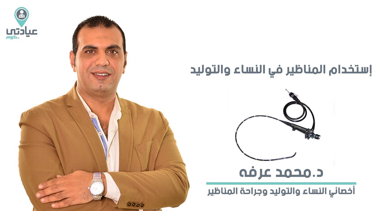 إستخدام المناظير في النساء والتوليد مع د / محمد عرفة - دكتور نساء وتوليد بالمنزلة